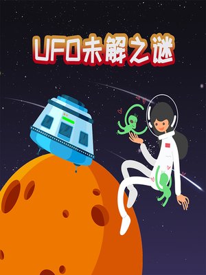 cover image of 探秘神奇世界之UFO未解之谜 (The Worlds Beyond)